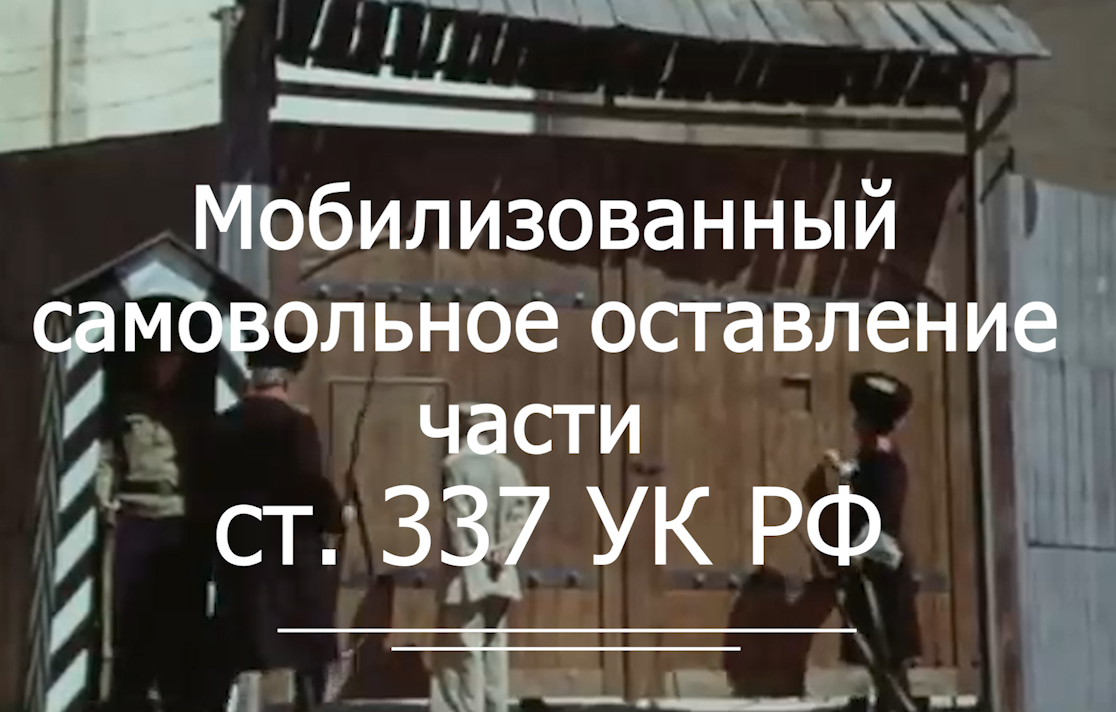 Ст 337 ч. Ст 337 УК РФ