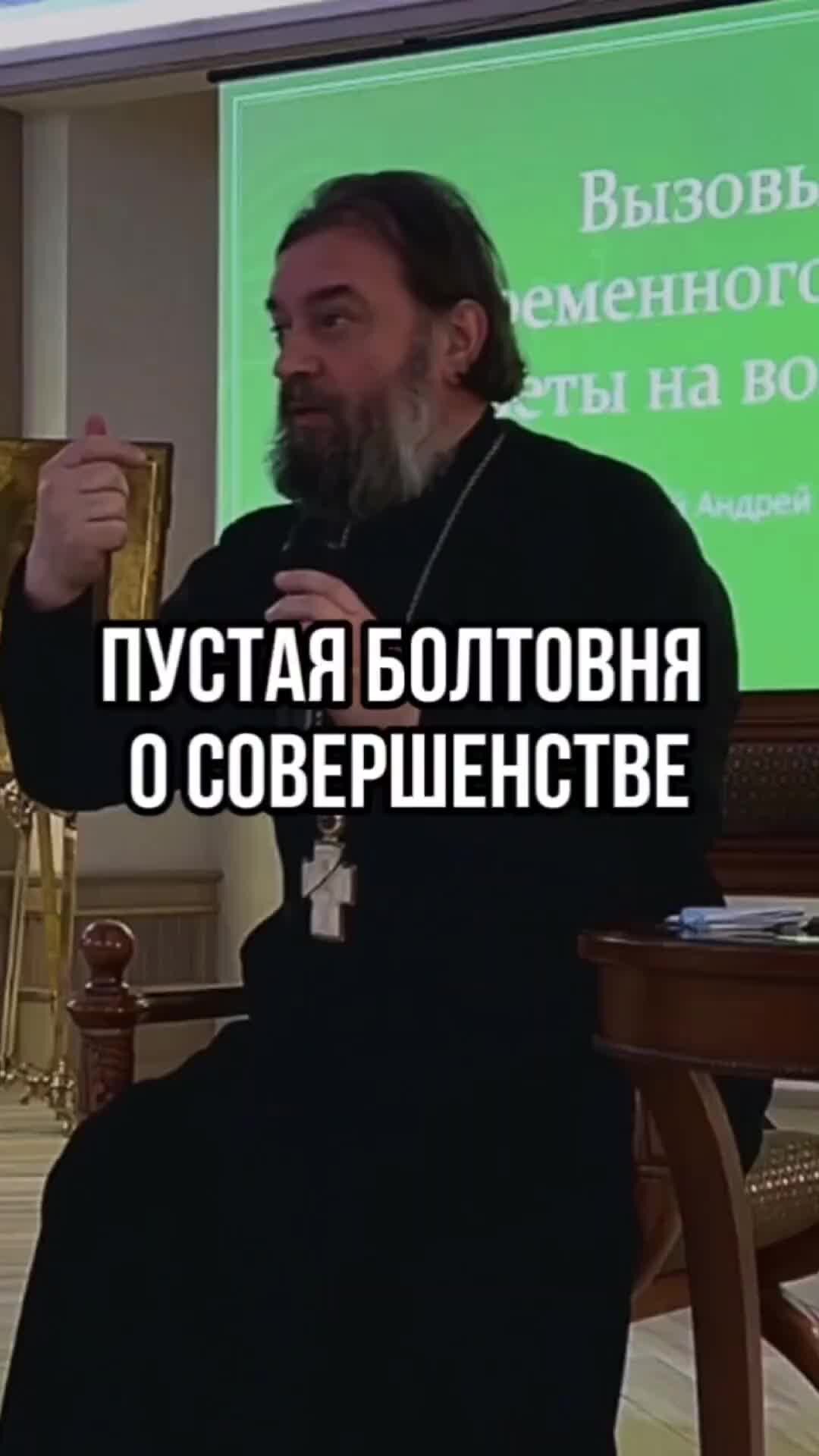 Протоиерей Андрей Ткачев | Пустая болтовня о нравственном совершенстве.  Отец Андрей Ткачёв | Дзен