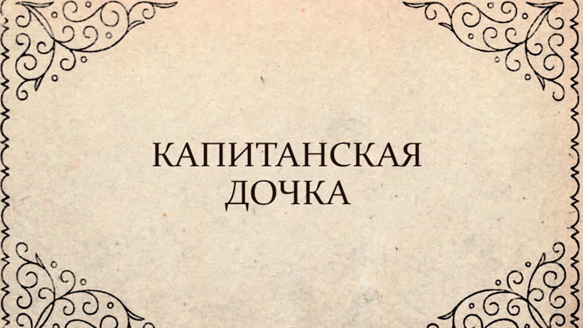 2 а с пушкин капитанская дочка. Капитанская дочка издание 1837. Роман Капитанская дочка. Капитанская дочь. Капитанская дочка фон.