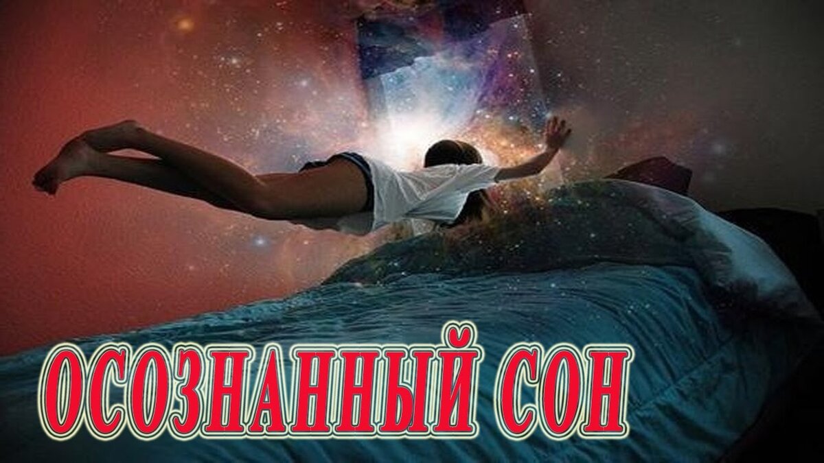 Снах досуг. Осознанный сон. Астрал это осознанный сон. Осознанные сны. Осознанный сон арт.