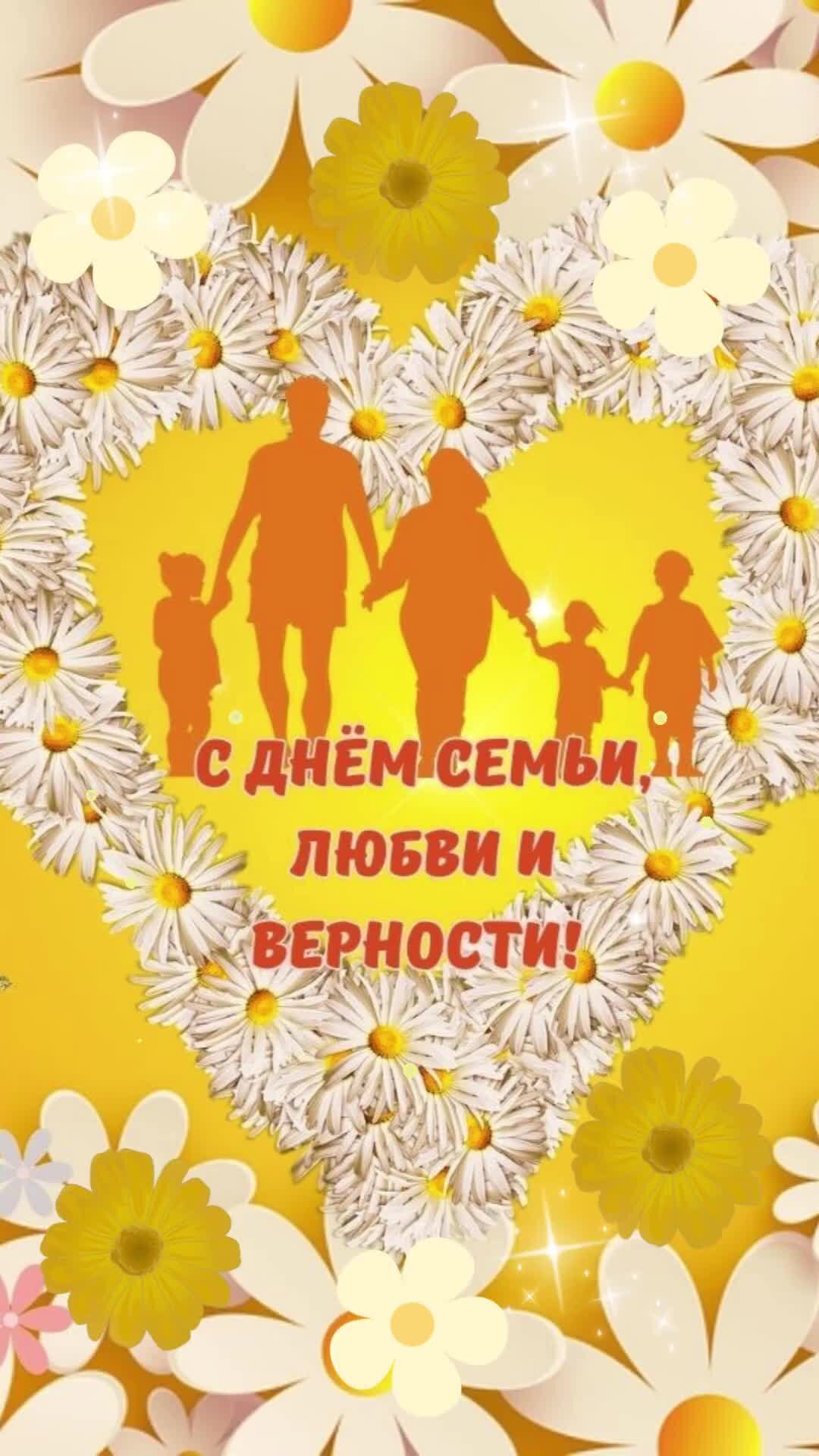 Открытки с днем семьи любви верности