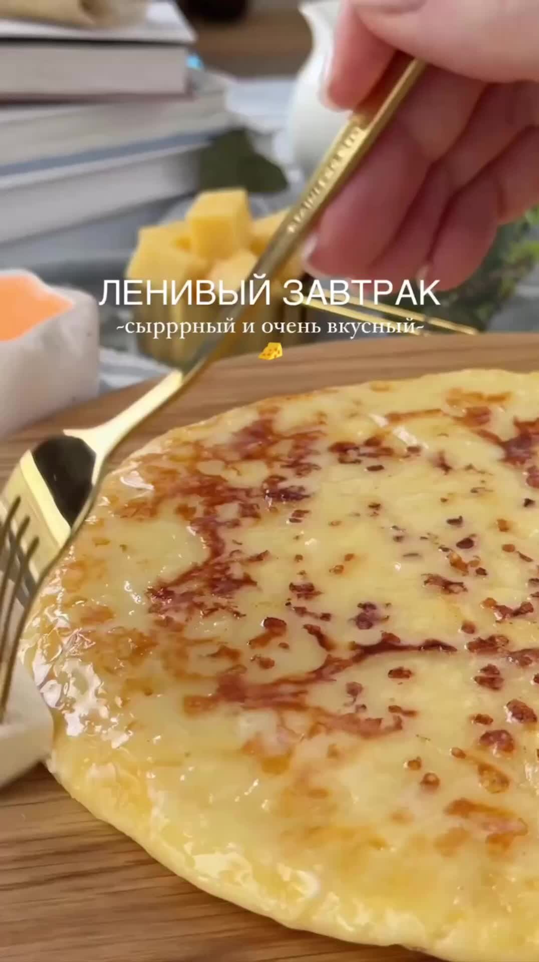 РЕЦЕПТЫ ОТ ДУШИ♨️ | Сырный завтрак 🧀🧀🧀 | Дзен