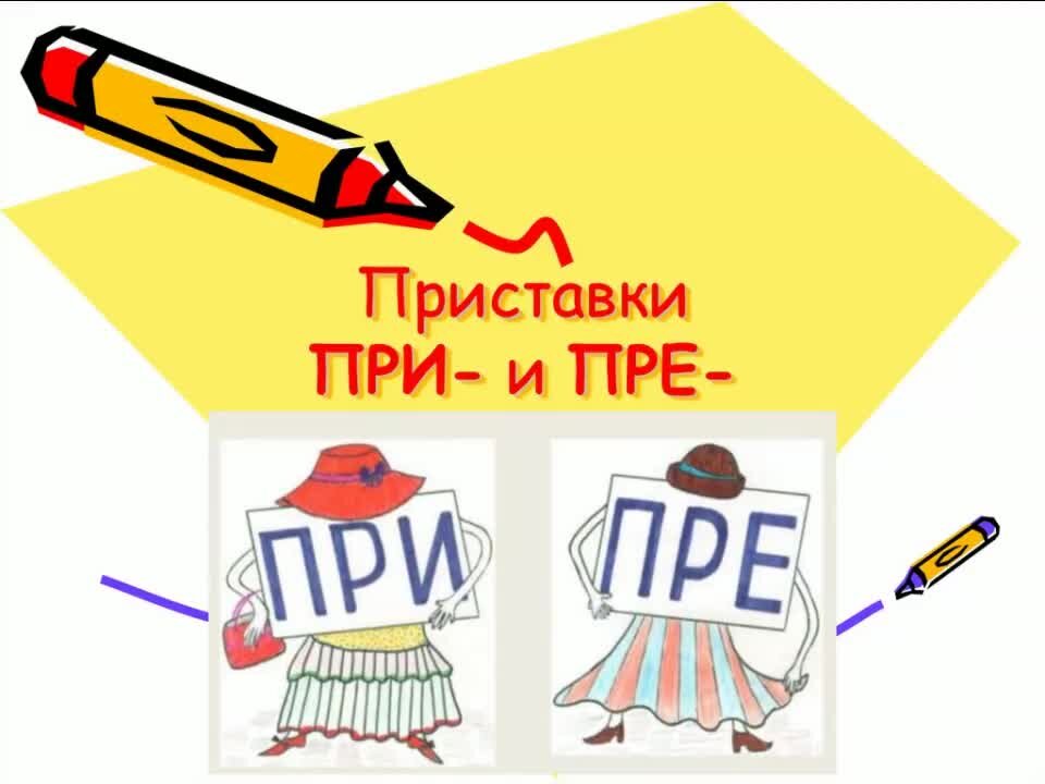 Слово из 5 букв на пре. Приставки пре и при. Приставки пре и при правило. Русский язык приставки пре и при. Правописание приставок пре и при.