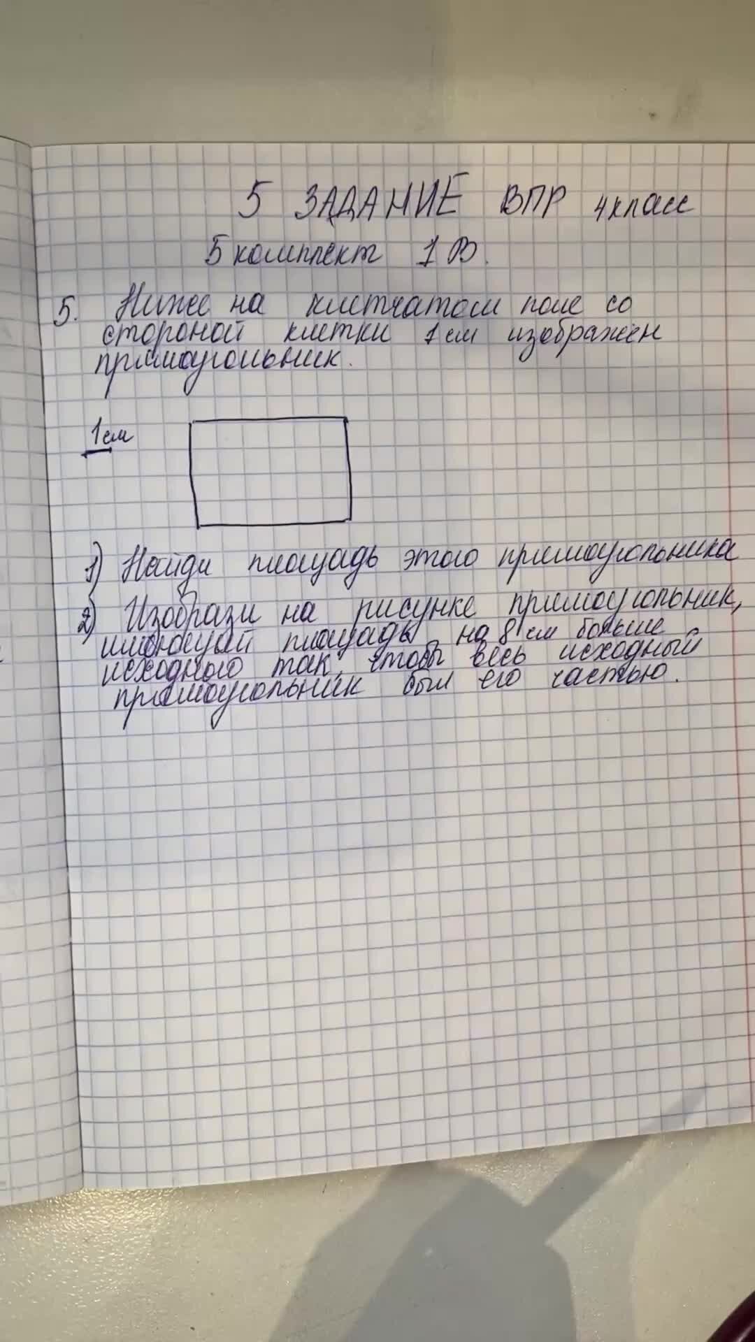 Алина Жиренкова | Учитель начальных классов | Изобрази на рисунке  прямоугольник, имеющий площадь на 8 см больше. Разбор 5 задания ВПР по  математике 4 класс. | Дзен