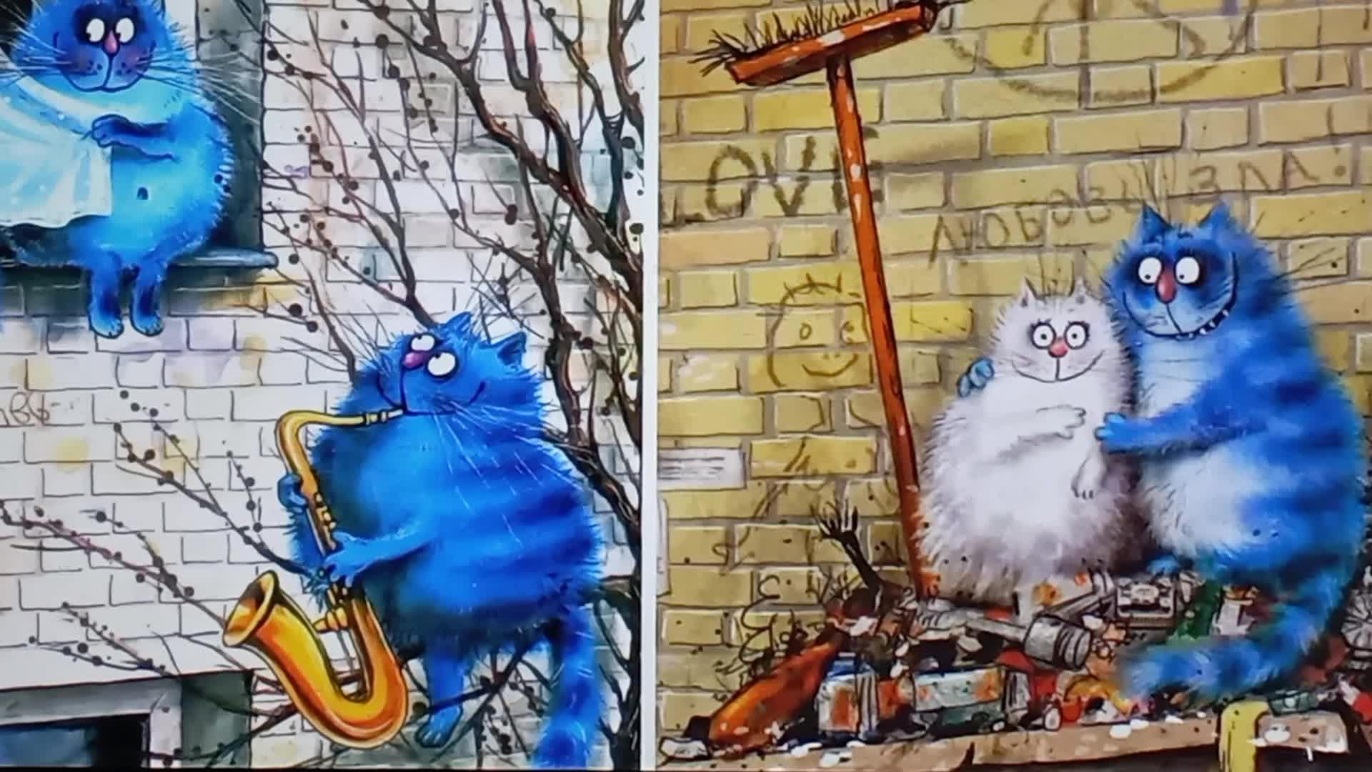 Синие коты ирины зенюк картинки с надписями