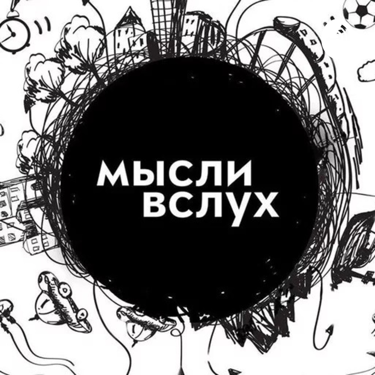 Мысли вслух иллюстрация. Мысли вслух. Мысли в слух или вслух. Мысли вслух картинки. Мысли вслух фото.
