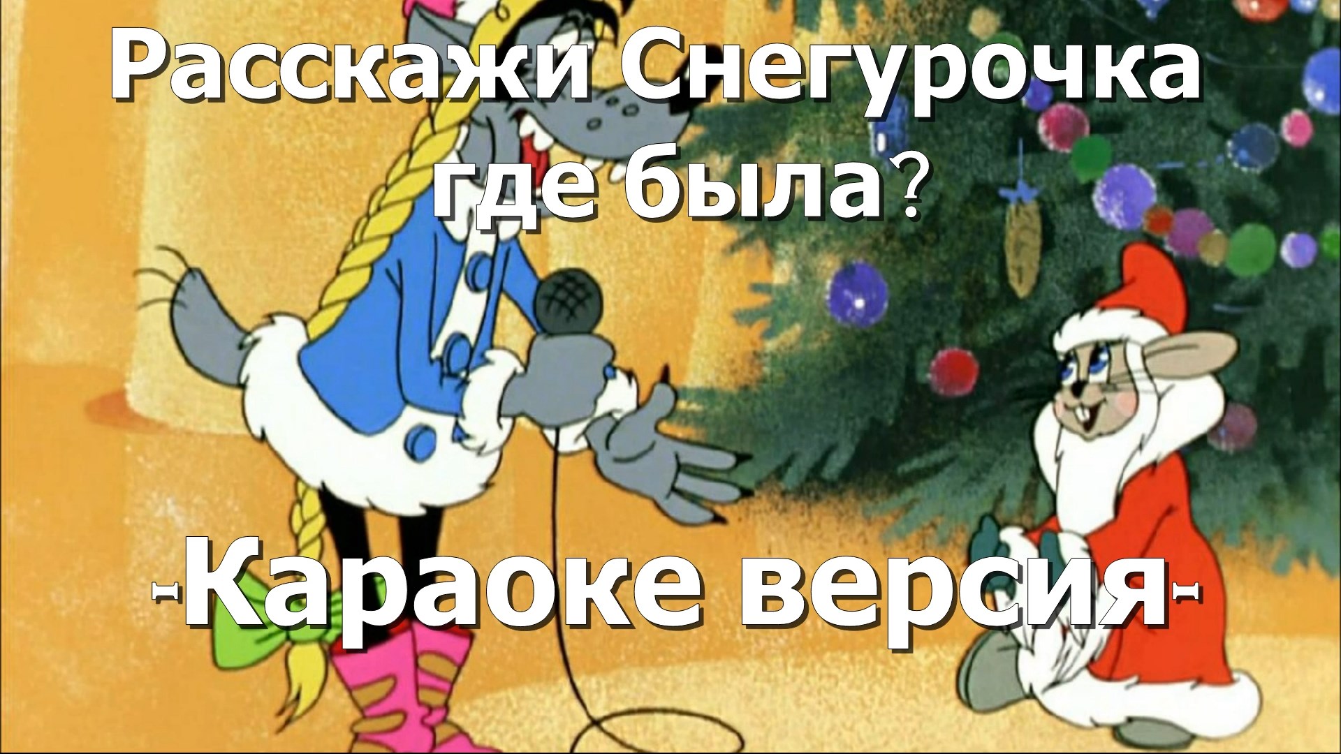 Снегурочка где была. Ну погоди новогодний выпуск 2012. Ну погоди новогодний выпуск. Ну погоди мультфильм новогодний выпуск. Заяц ну погоди новый.