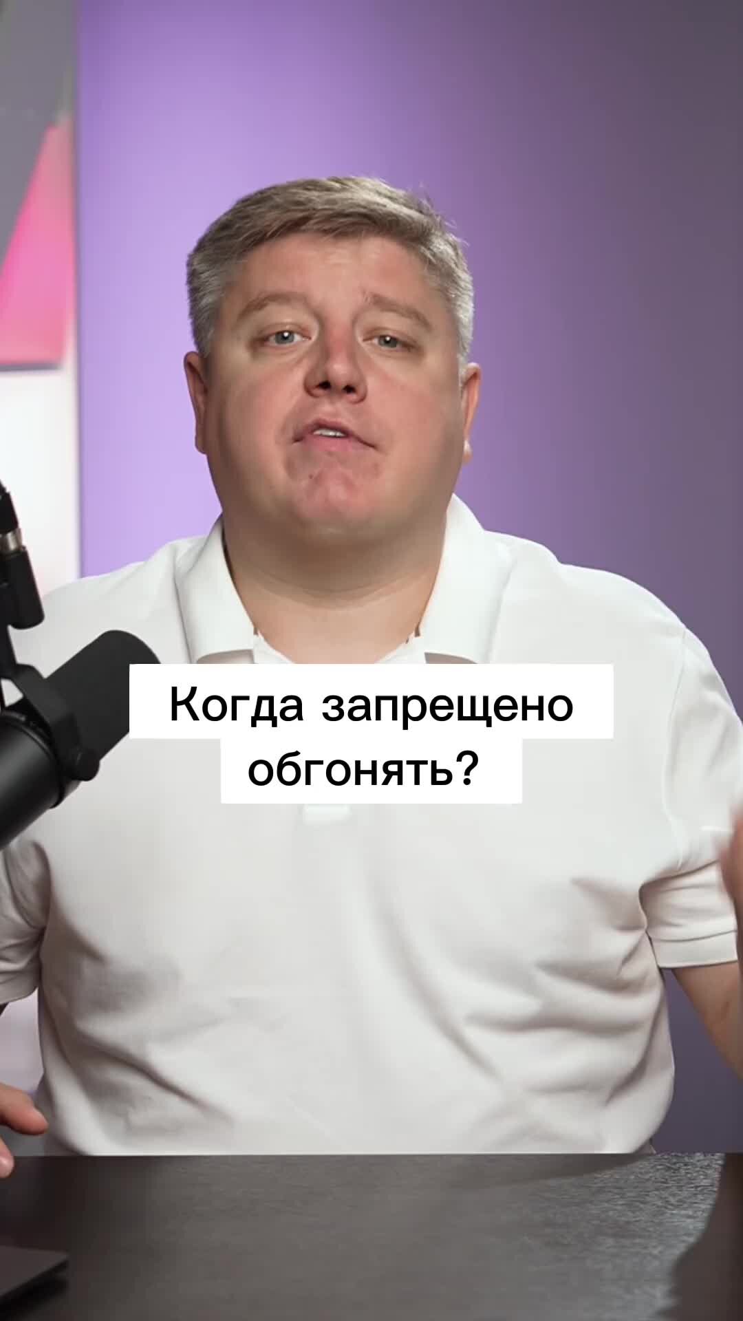 Александр Шумский / автоюрист | Когда запрещено обгонять? | Дзен