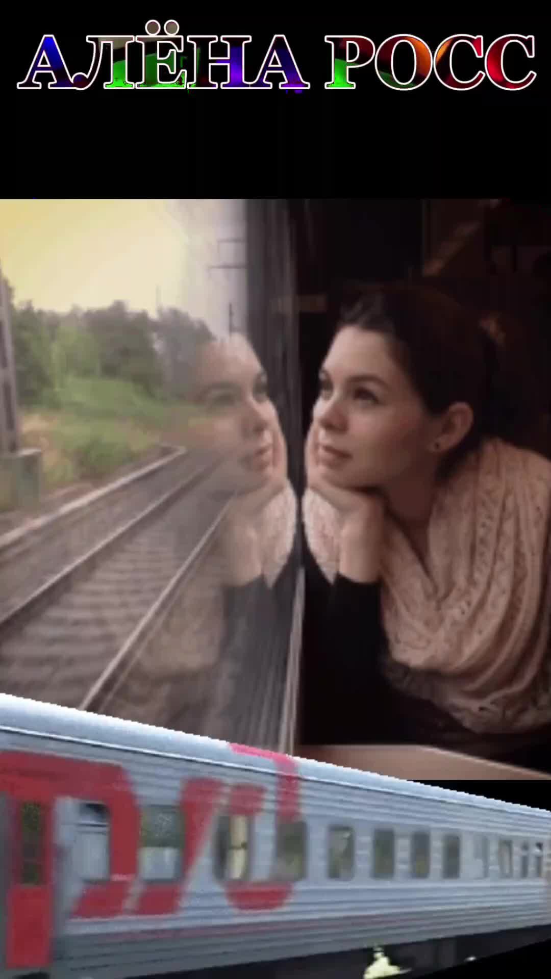 Поезда песня девушка. Красивые девушки в поезде. Женщина на перроне. Поезда песня девушка. Поезда песня девушка.