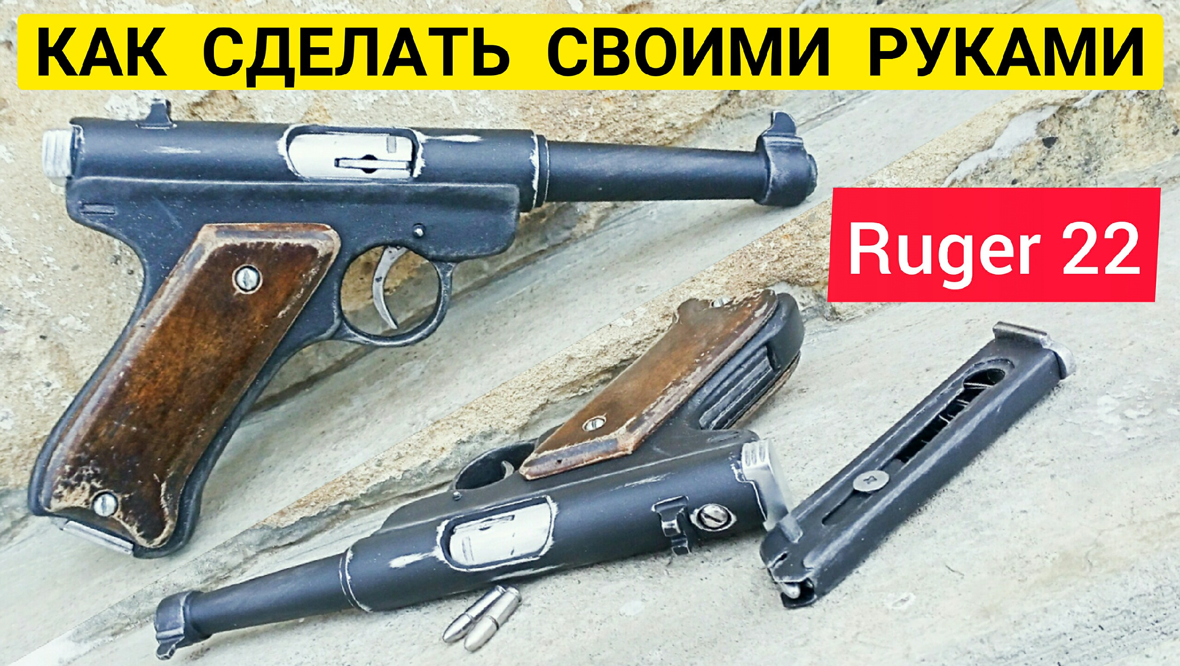 Как сделать оружие своими руками