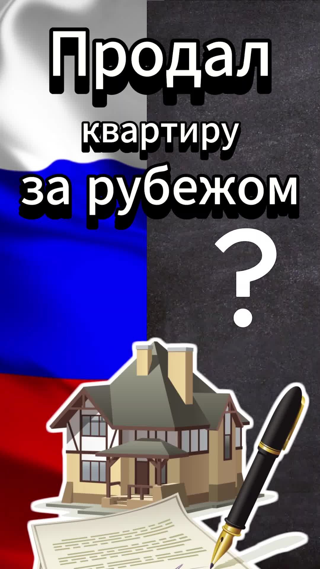 Налог-Просто с Натальей Пеньковой | +79611263577 (Ватсап/Телеграм)  консультации по налогам, чтобы спать спокойно! Продажа недвижимости за  рубежом: как резиденту сэкономить налоги (СОИДН). Если резидент продал  квартиру за границей | Дзен