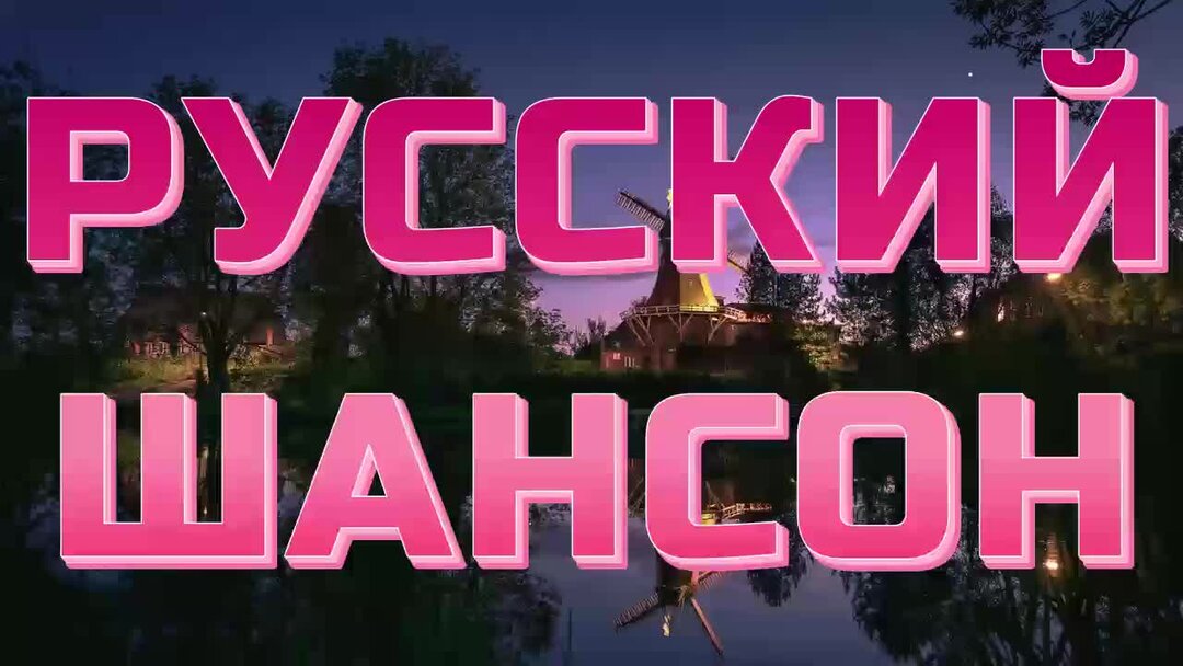 Рутуб шансон 2025. Рутуб шансон 2025