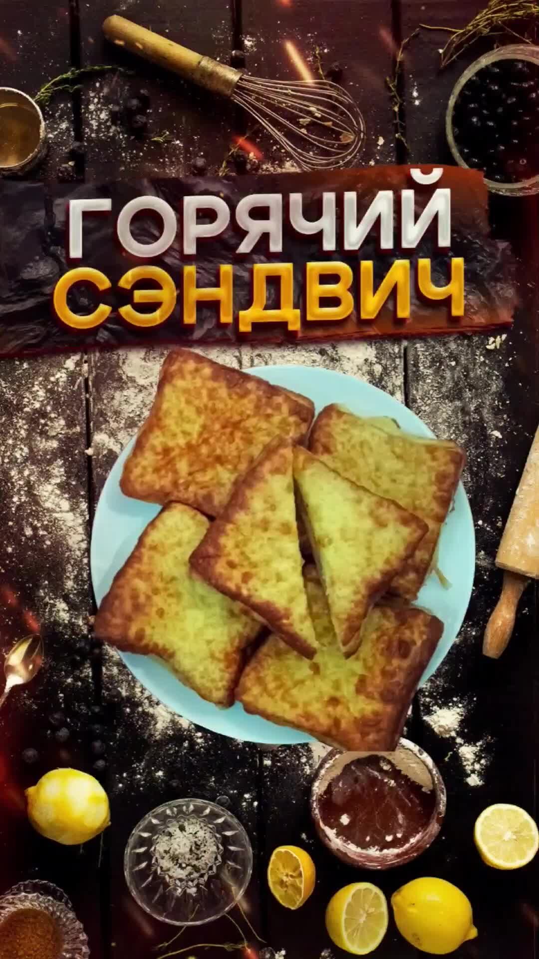 Рецепты с Ангелиной | Домашний сэндвич 🥪 Сохрани этот рецепт ❤️ | Дзен