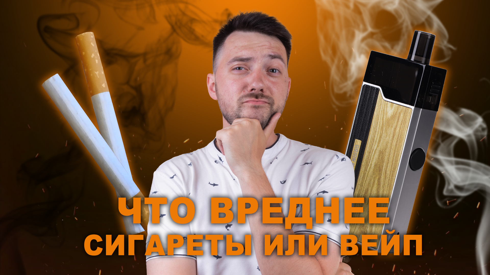 сигареты и вейп что вреднее