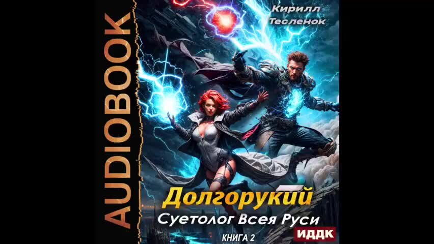 Суетолог всея руси аудиокнига 1