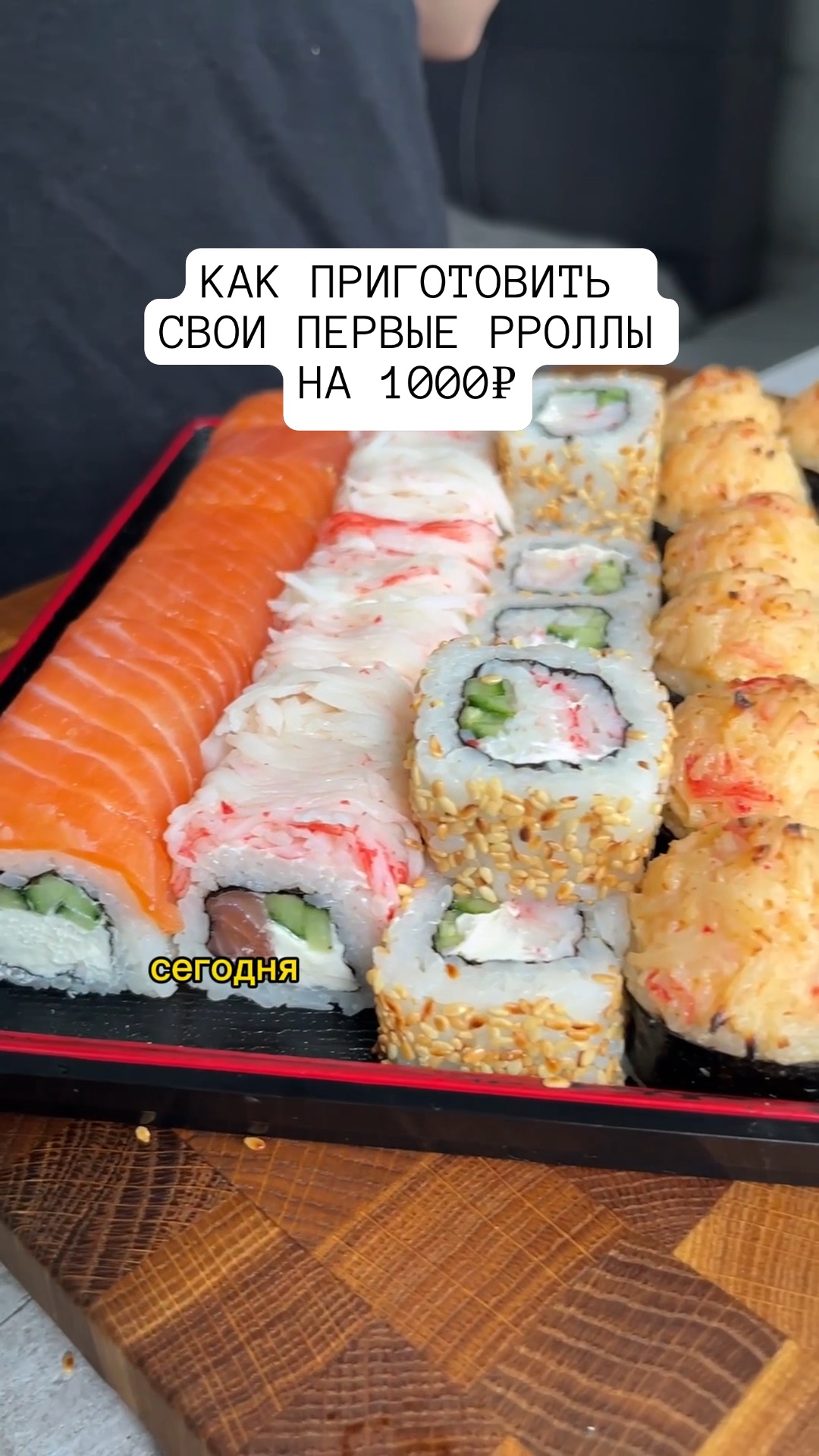 Рецепт суши и роллов запеченных фото 20