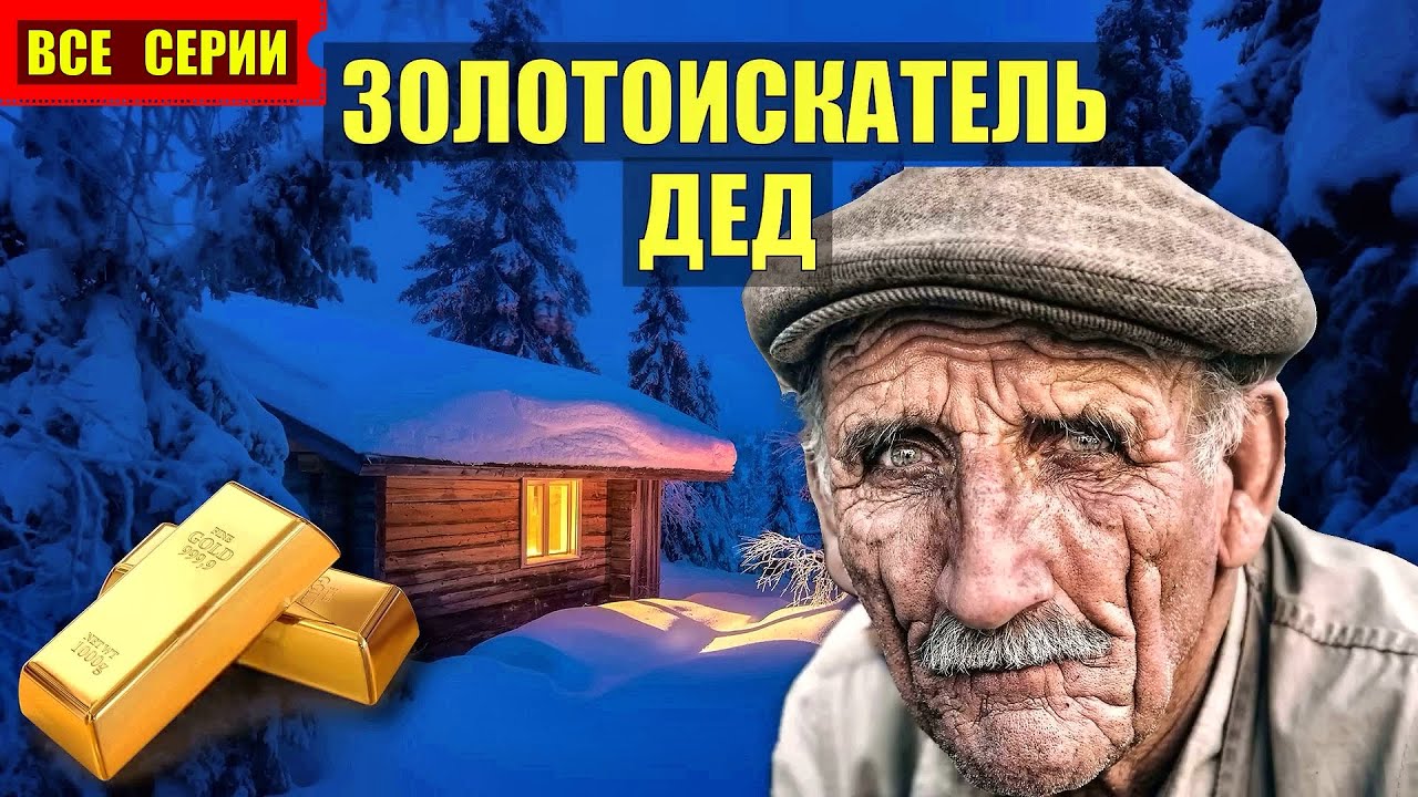 Дед каляныч. Дед отшельник. Дед Лесник. Лесник золото.