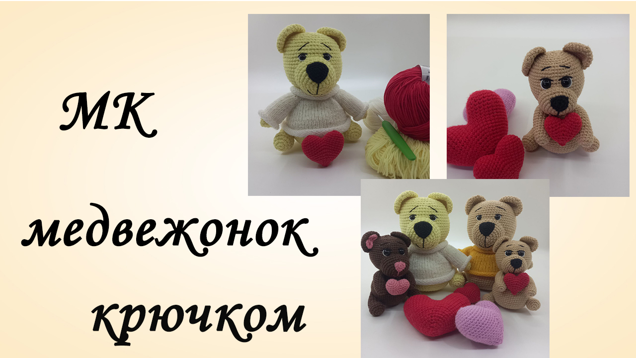 Как связать игрушку мишку. Как связать игрушку мишку