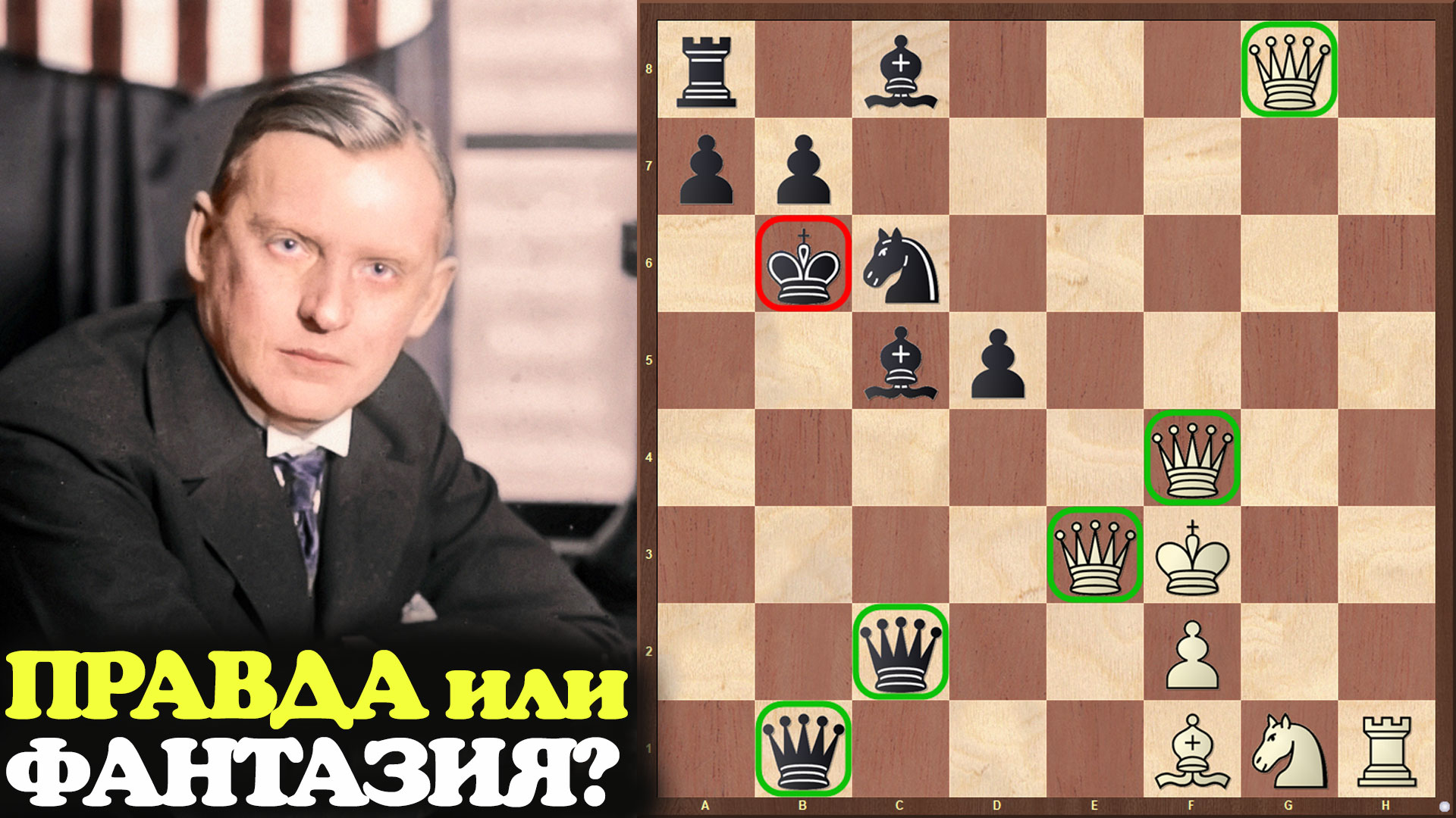 Найти шахматную партию. Найти шахматную партию