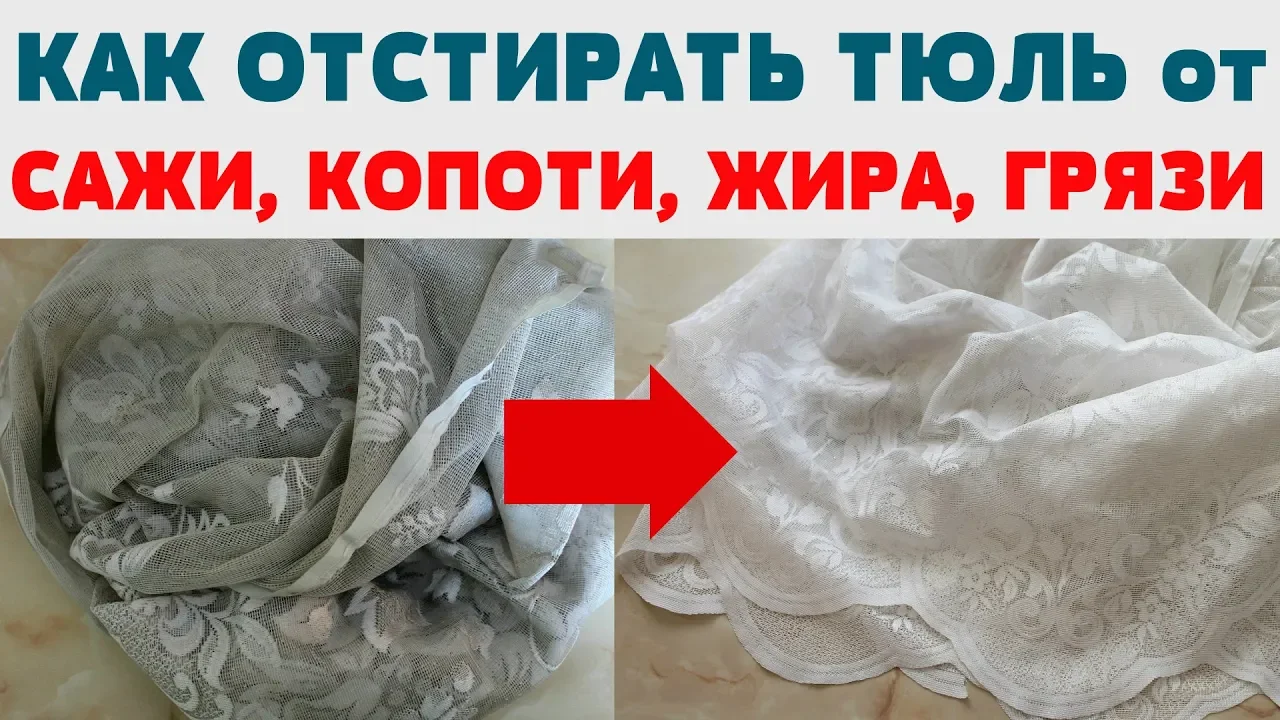 Как отбелить серую тюль