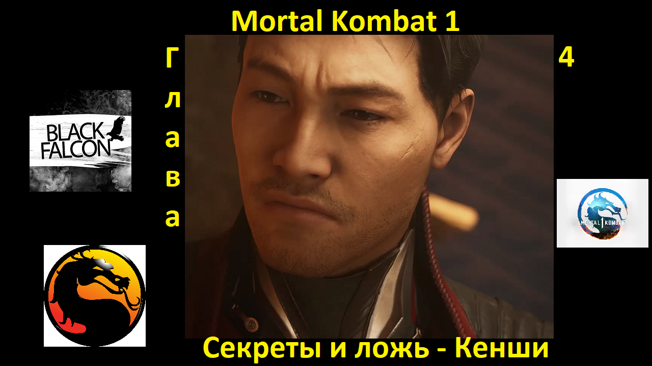 как пройти мортал комбат 1