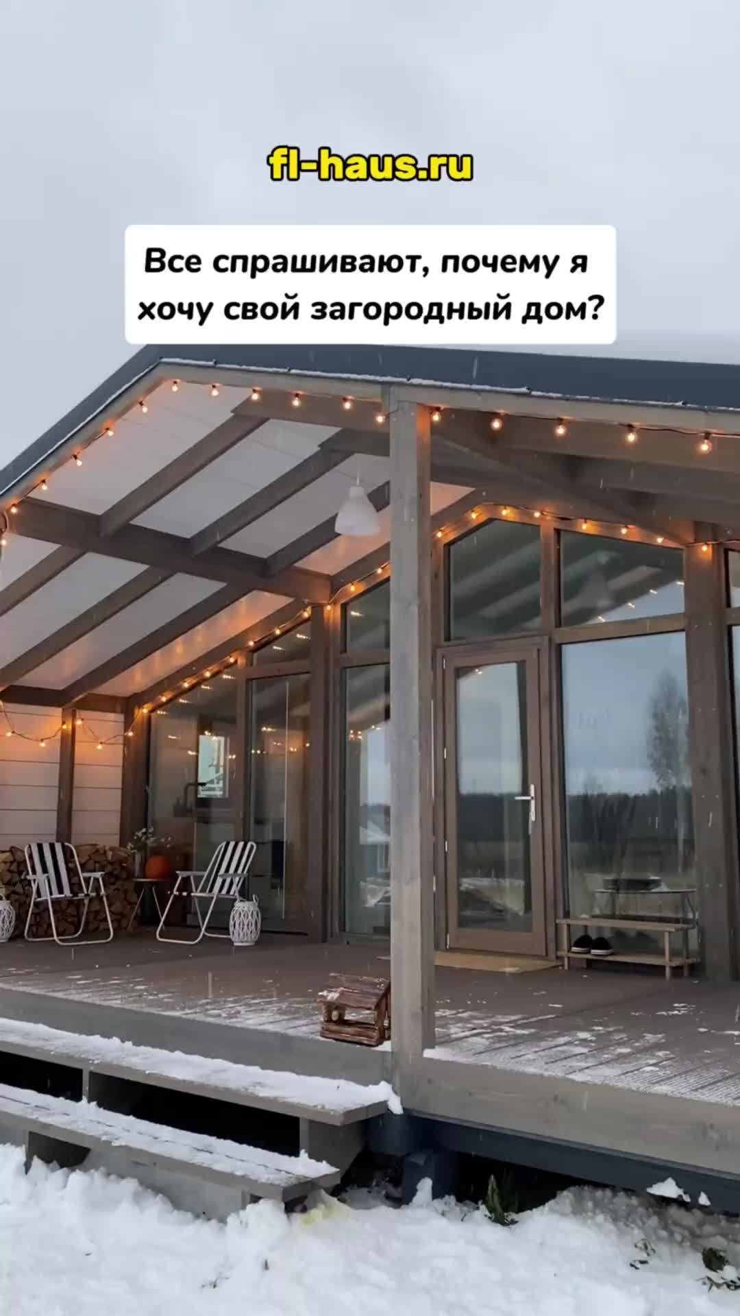 FL Haus | Кто тоже мечтает о своем загородном доме? Заходите на наш сайт:  fl-haus.ru #flhaus #модульныйдом #каркасныйдом #домподключ #купитьдом #дача  | Дзен