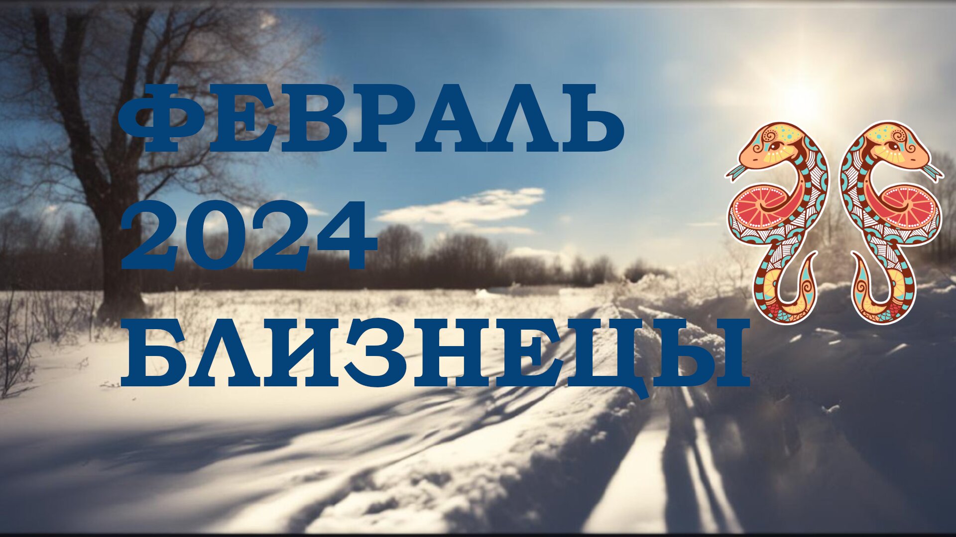 Таро прогноз на февраль близнецы. Карта таро близнецы. Таро на февраль 2022 близнецы. Таро прогноз на февраль близнецы. Таро прогноз на февраль близнецы.