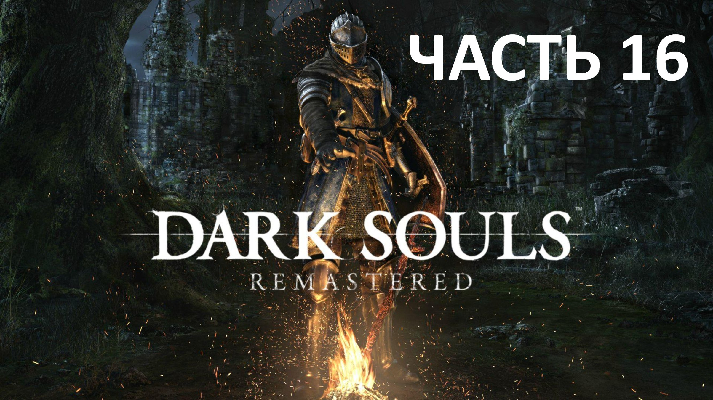 Включи dark soul. Дарк соулс 1. Dark Souls Remastered значок. Dark Souls 1 ремастер. Дарк соулс 3 Ремастеред.