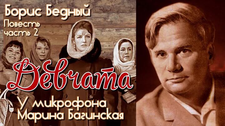 Девчата книга. Бедный девчата книга. Девчата повесть бориса бедного. Девчата книга. Слушать аудиокнигу бедный девчата.