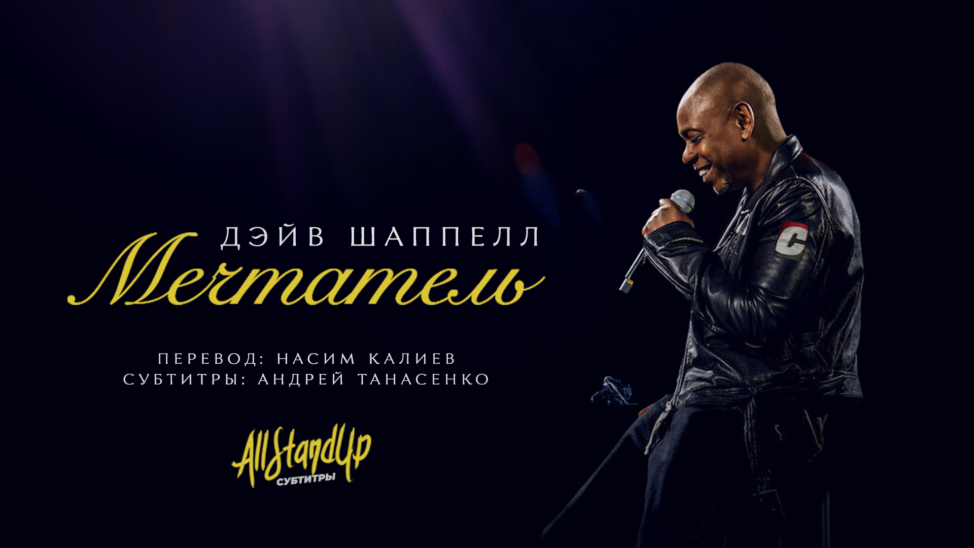 Стендап 2025. Стендап 2025