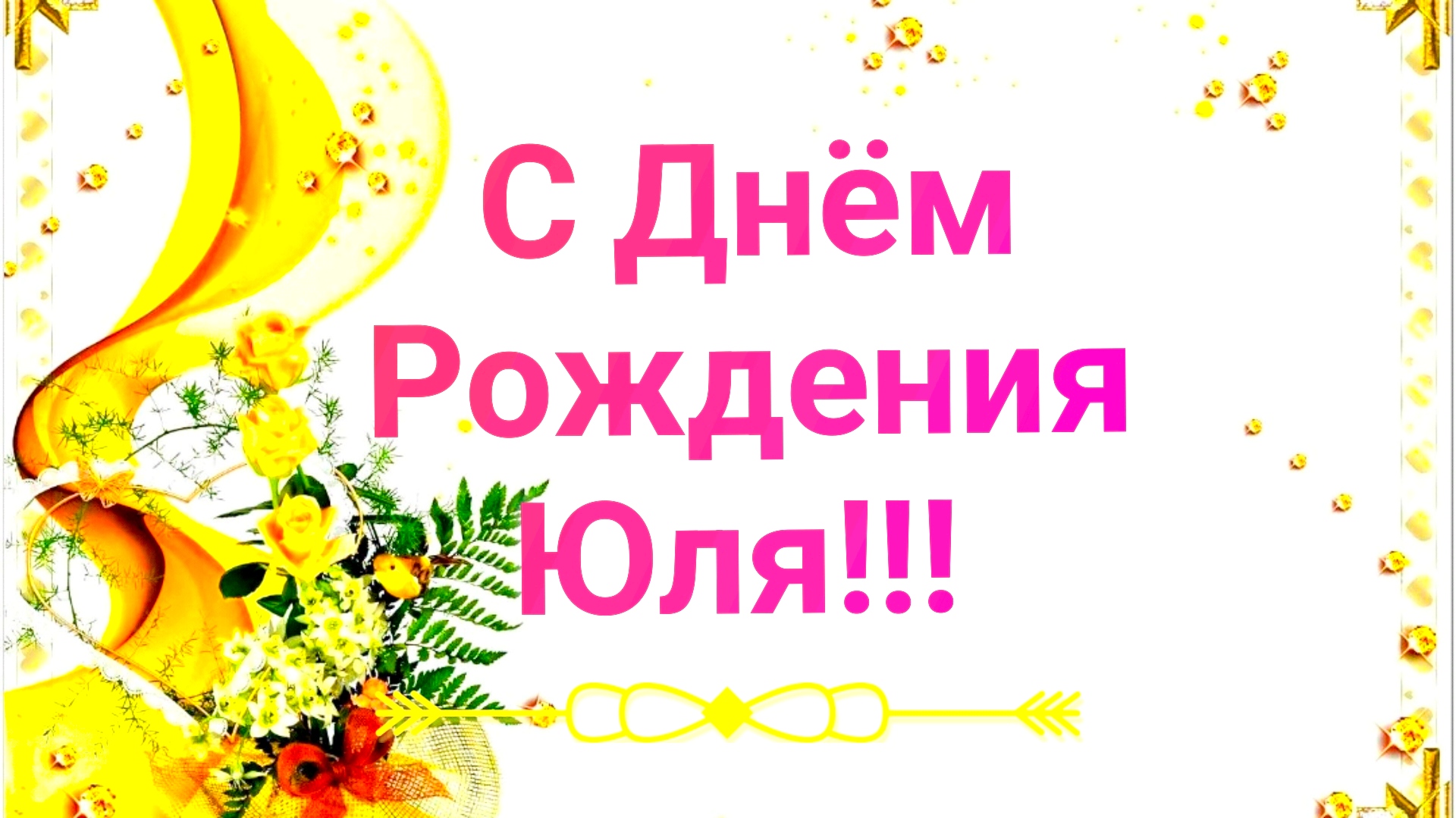 Открытка с днем рождения для юли