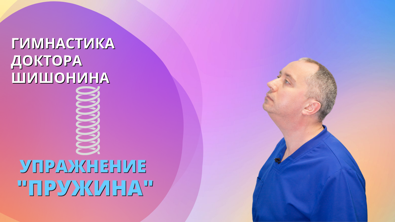 Все упражнения доктора шишонина техника выполнения гимнастики. Гимнастика доктора Шишонина. Упражнения доктора Шишонина. Дыхательная гимнастика доктора Шишонина. Блог доктора Шишонина.