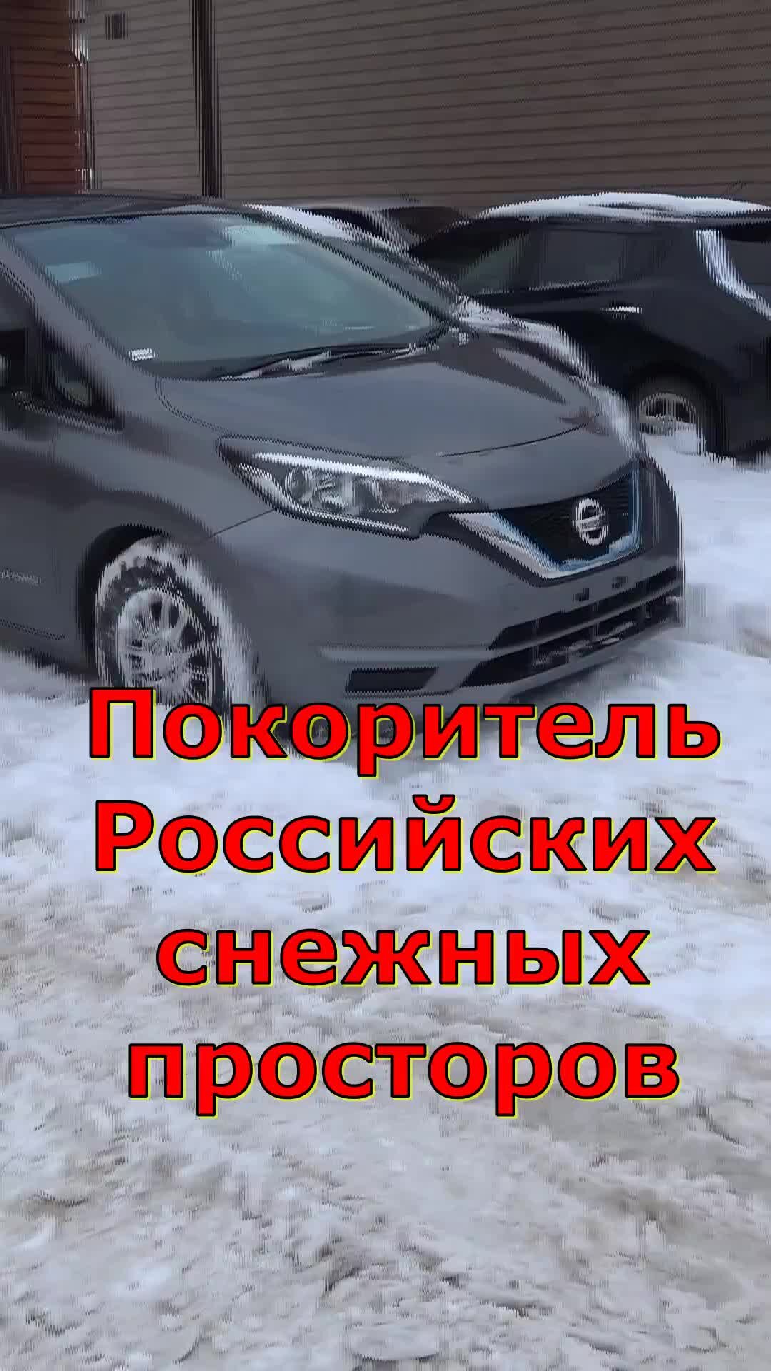 АВТО из Японии и Китая под ЗАКАЗ. | Проходимость Nissan Note e-Power по  снежной каше. | Дзен