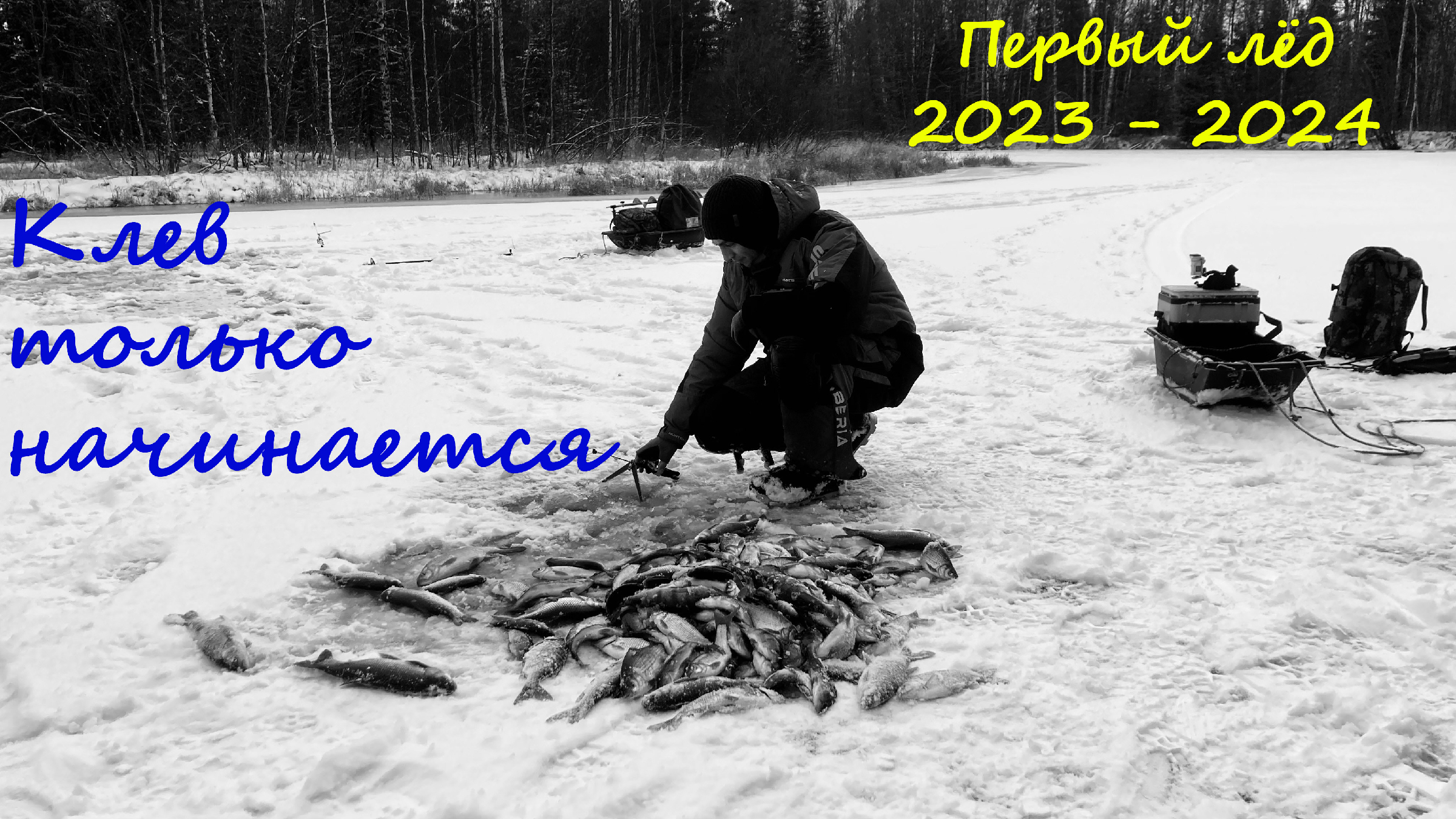 рыбаки на льду. плотва зимой. зимняя рыбалка 2023 2024 новинки видео. зимняя рыбалка на щуку. рыбалка зимой.