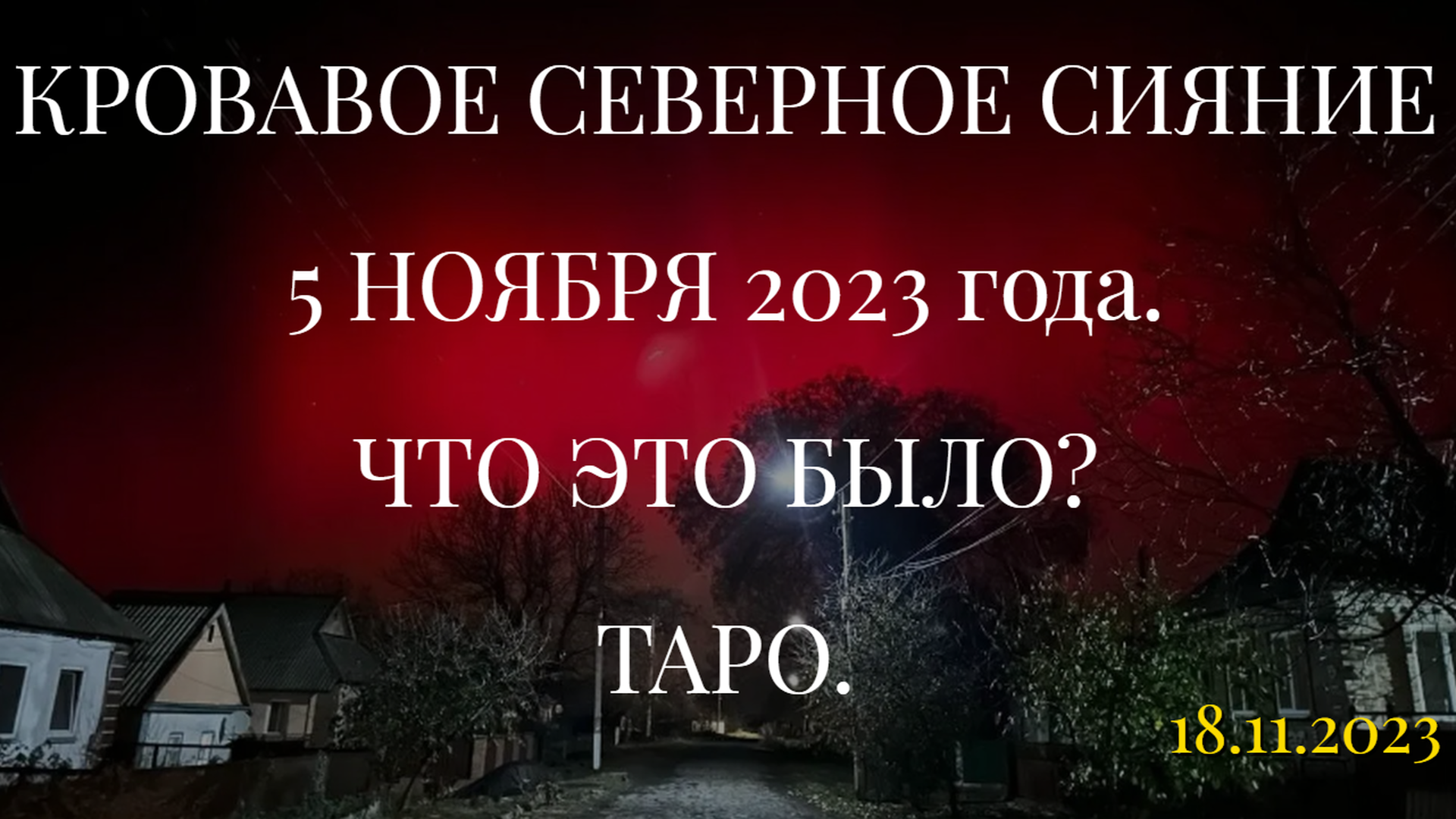 Сияние 5 ноября 2023