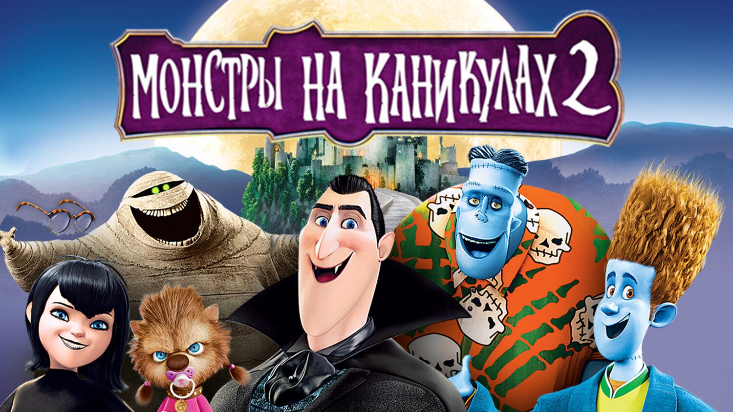 Монстры на каникулах картинки Монстры на каникулах картинки