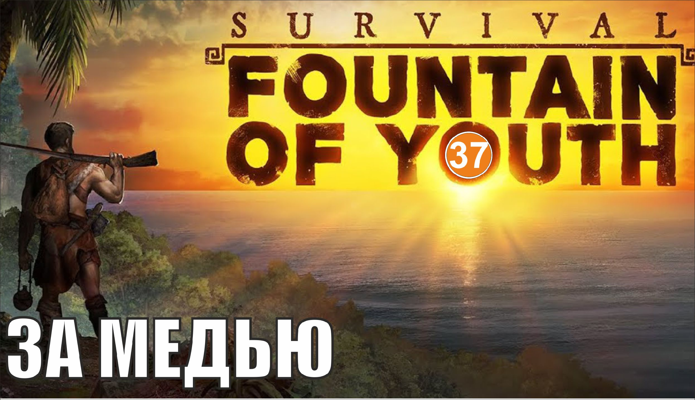 Survival fountain of youth steam фото 91