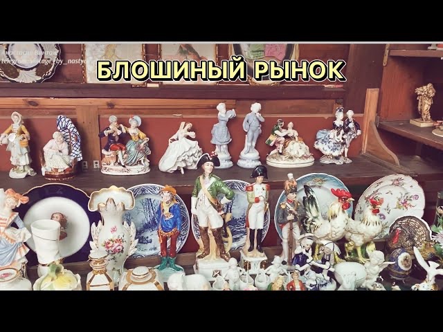 Блошиный рынок в москве