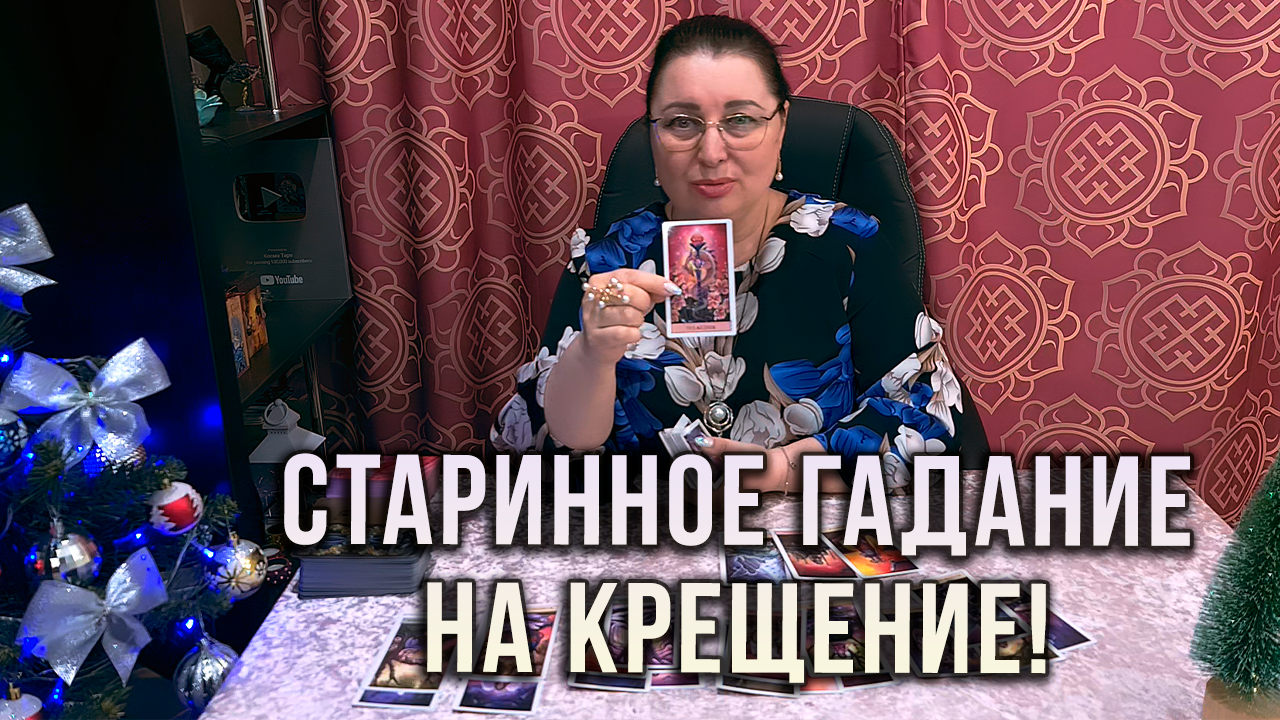 космо таро расклады декабрь 2023 года. космо таро расклады декабрь 2023 года. звездное таро the star tarot. таро диана. космо таро что скоро откроется вам.