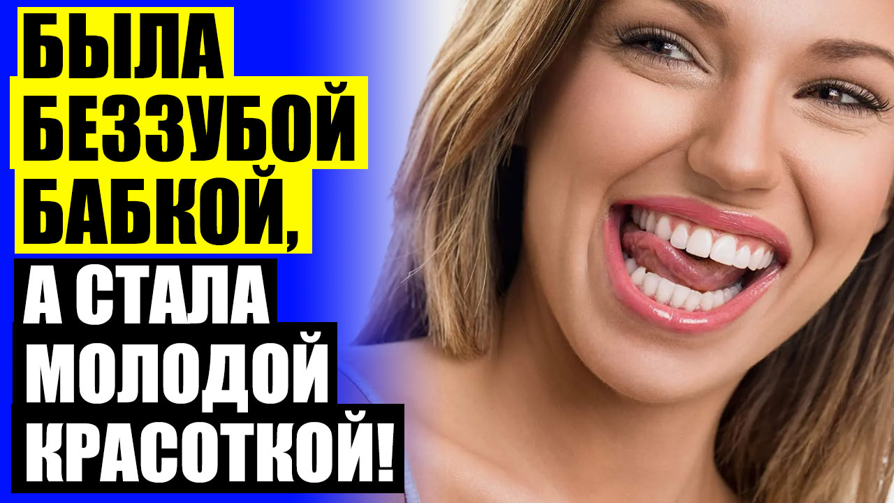 Вставить зубы в иркутске. Вставить зубы в иркутске
