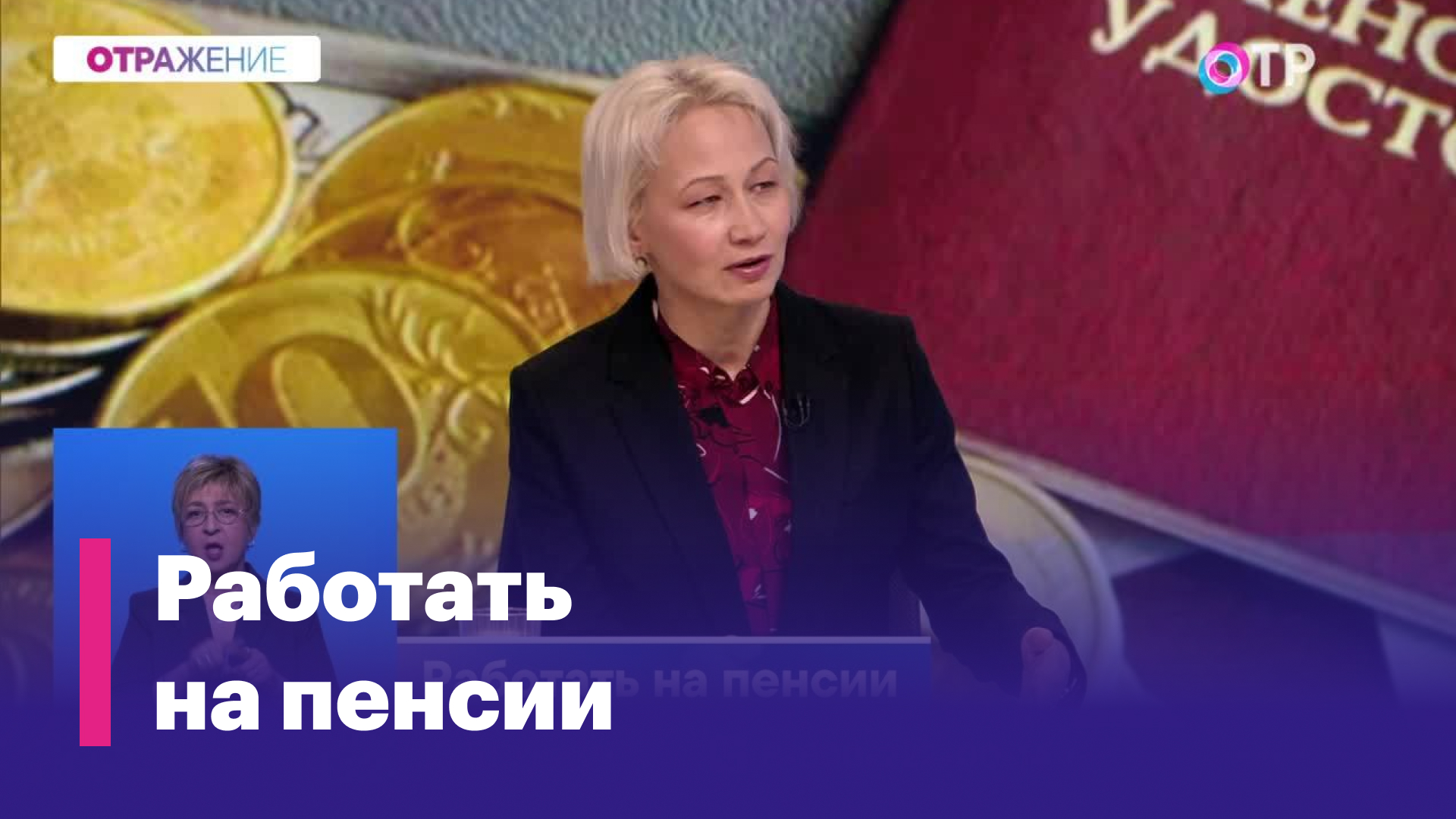 Про пенсию работающим пенсионерам