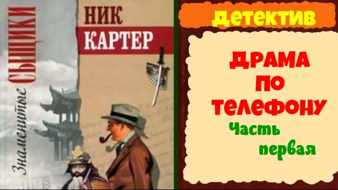 Детектив 1 аудиокниги. Ник Картер детектив. Сыщик ник. Тройка семерка туз Тендряков. ЮТУБЕР сыщик ник.