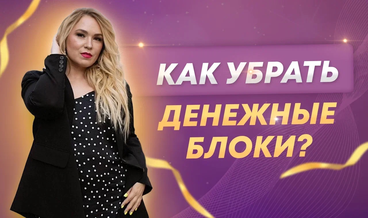 Денежные блоки мышление. Блок инструкция. Денежные блоки. Денежные блоки. Ограничивающие убеждения про деньги.