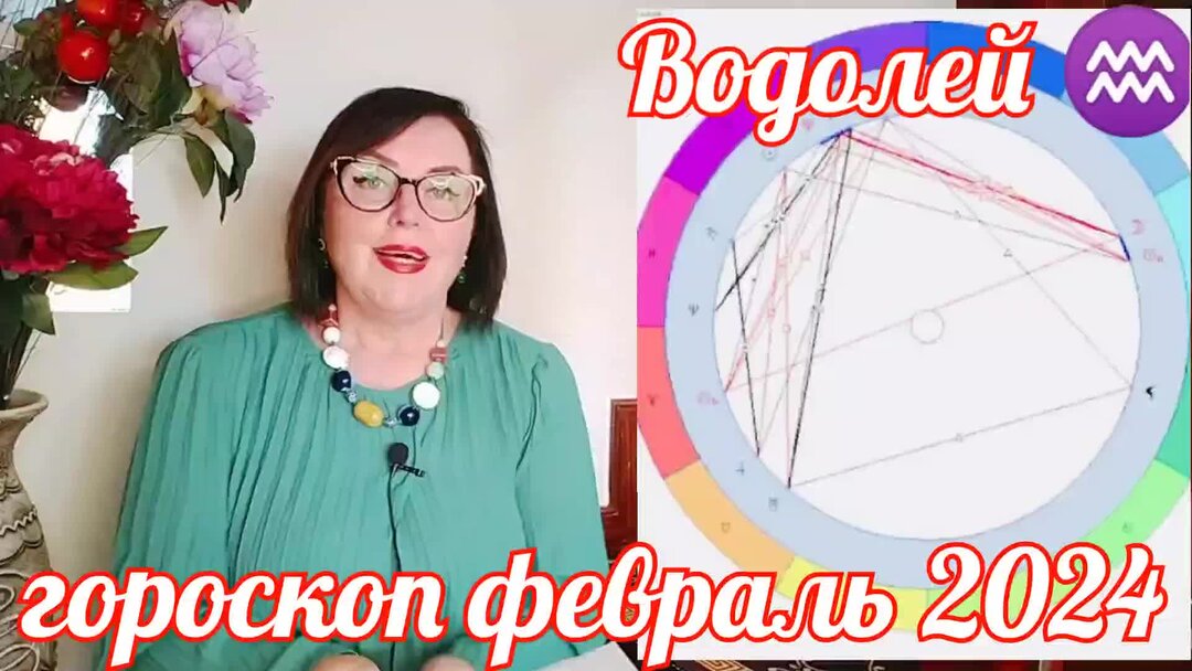 Гороскоп на сентябрь 2024 водолей от анжелы