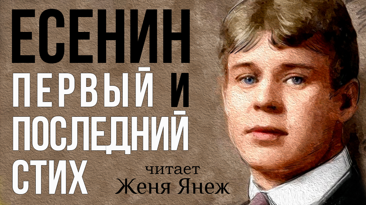 Есенин ранние годы.