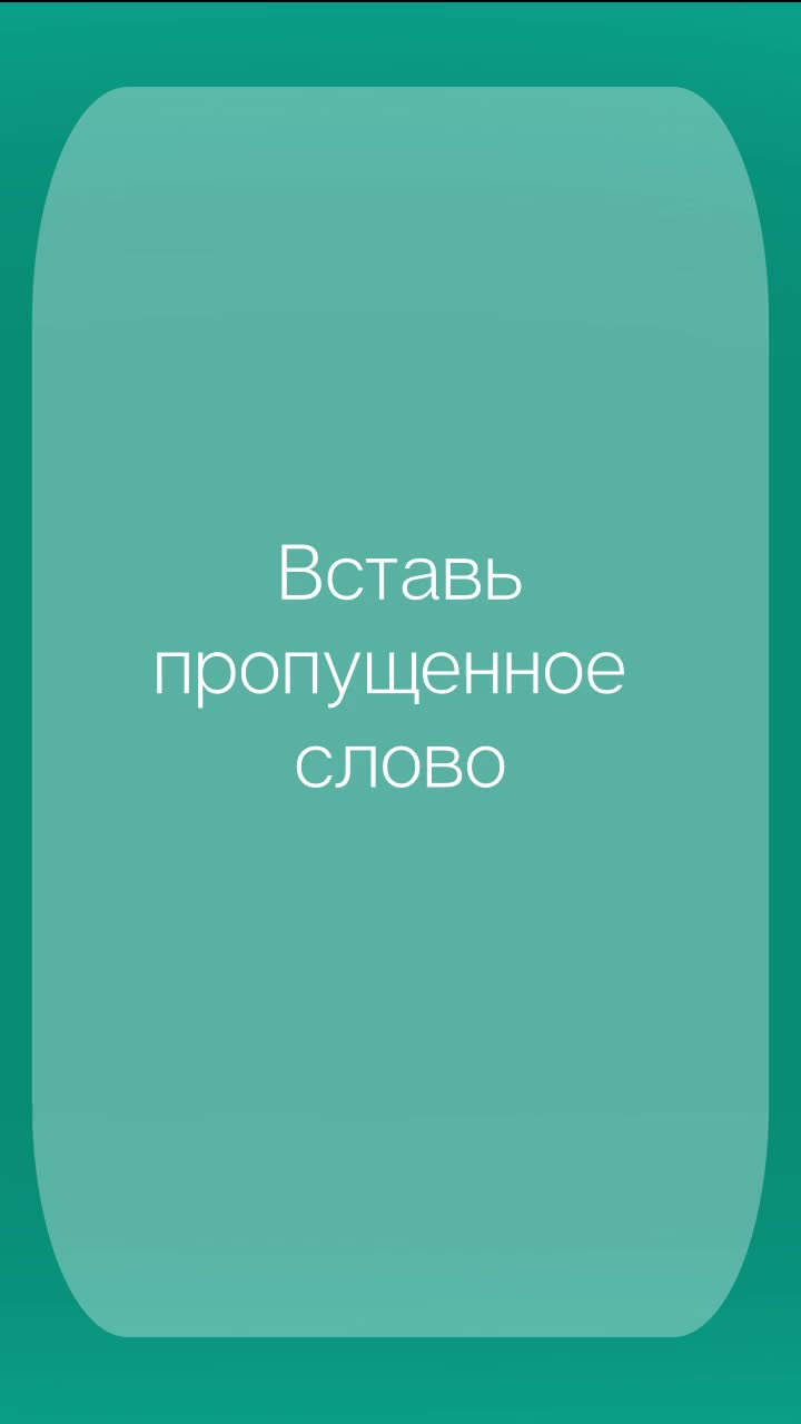 Вставить пропущенные слова из предложенных