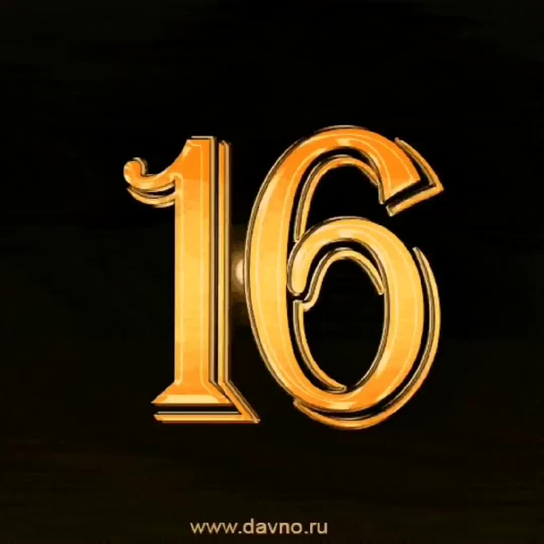 С 16 летием мальчика открытки с пожеланиями и поздравлениями
