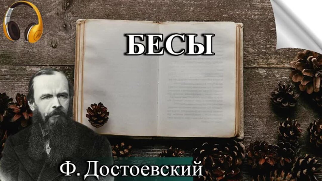 Достоевский слушать лучшее. Аудио книга н.Андреевой пробка.