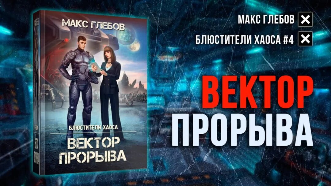 Слушать аудиокнигу блюстители. Блюстители хаоса