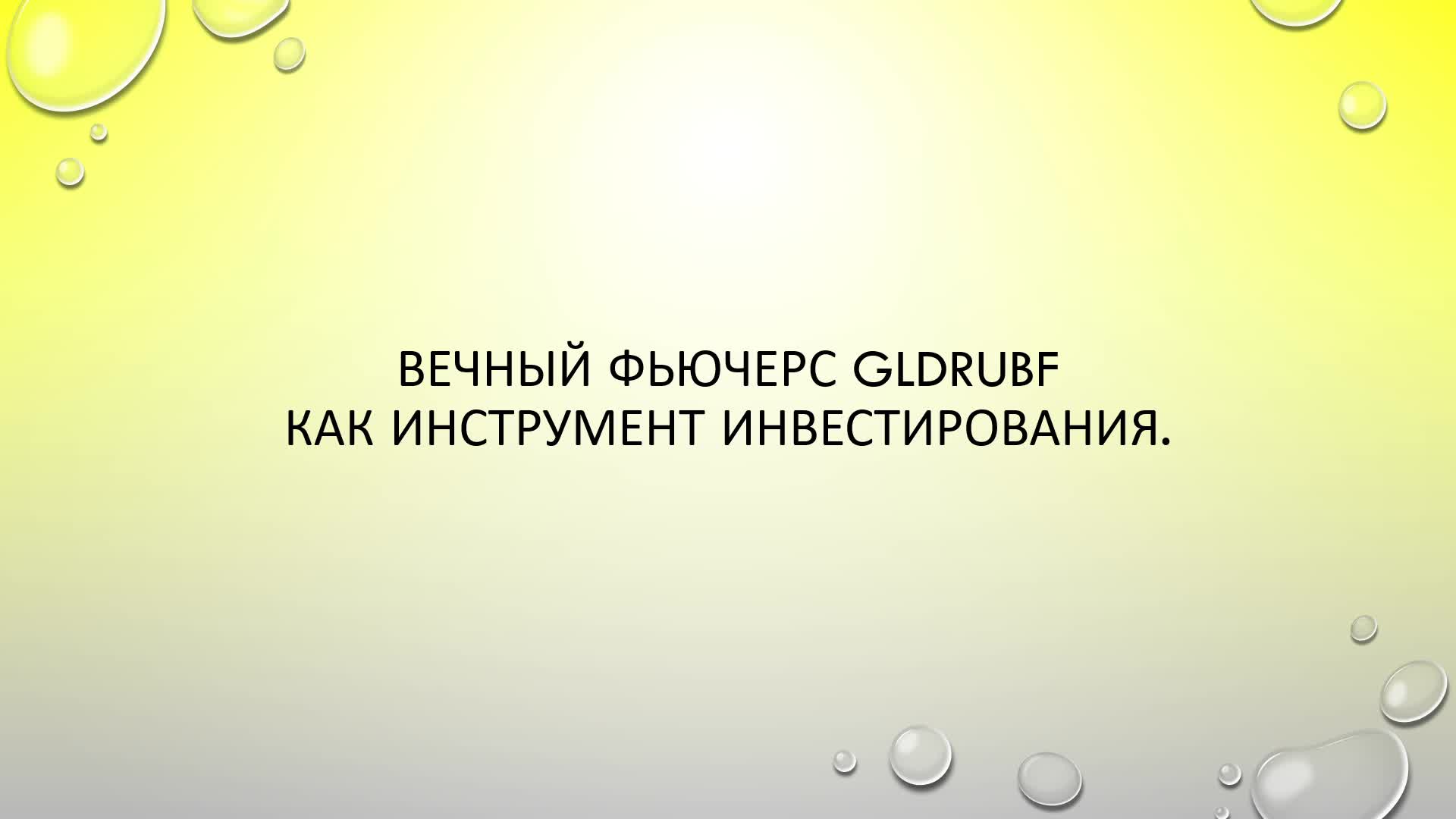 Вечный фьючерс на московской. Классика жизни.